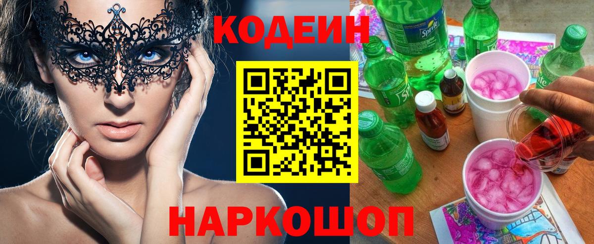 Codein Purple Drank Астрахань