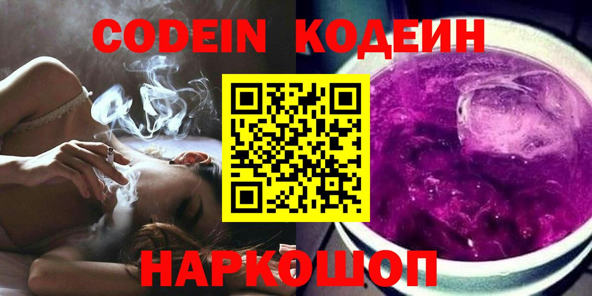 Кодеин Purple Drank  Codein напиток Lean (лин)  Астрахань  Вход с VPN 
